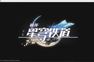 隐盟独家整理1月更新版【星穹铁道1.6】免虚拟机一键单机版+GM脚本命令+隐盟视频教程