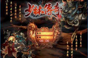 稀有经典怀旧网单【少林传奇Online】VM一键单机版少林武学秘籍+隐盟视频教程+游戏修改工具及教程