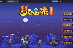 最新整理MT3梦幻手游【正版玉京瑶】单机一键即玩镜像端+Linux手工服务端+双端+GM多功能后台+隐盟视频教程+全套源码