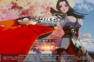 隐盟最新整理【古剑奇谭木语人优化定制版】VM一键单机版+linux手工外网端+外网架设视频教程+开服清档+运营后台+CDK授权后台+安卓端