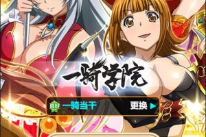 二次元三网H5卡牌游戏【一骑学院/一骑当千】最新整理VM一键单机版+Win系手工服务端+隐盟视频教程