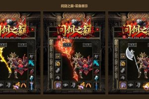 【LF引擎】 特色复古三职业【问剑之巅】传奇一键端解压即撸本命葫芦技能洗炼三大陆-自动拾取回收-隐盟视频教程